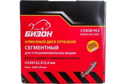 Диск алмазный отрезной БИЗОН 230 мм (СЕГМЕНТНЫЙ,сухой рез)