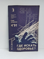 Где искать здоровье?