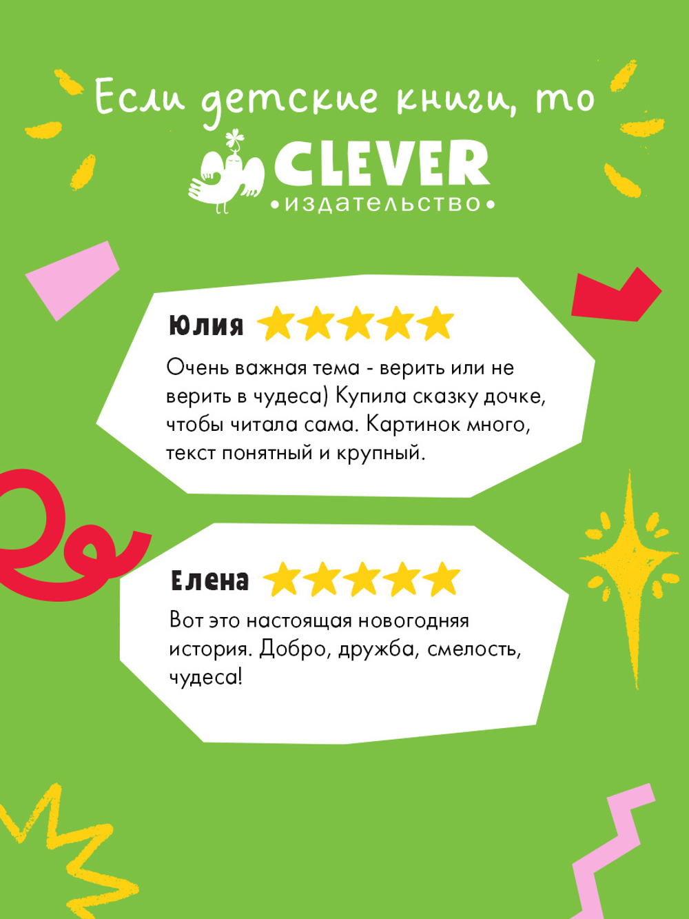 CLEVER-чтение. Поверить в чудо, или как спасти Новый год