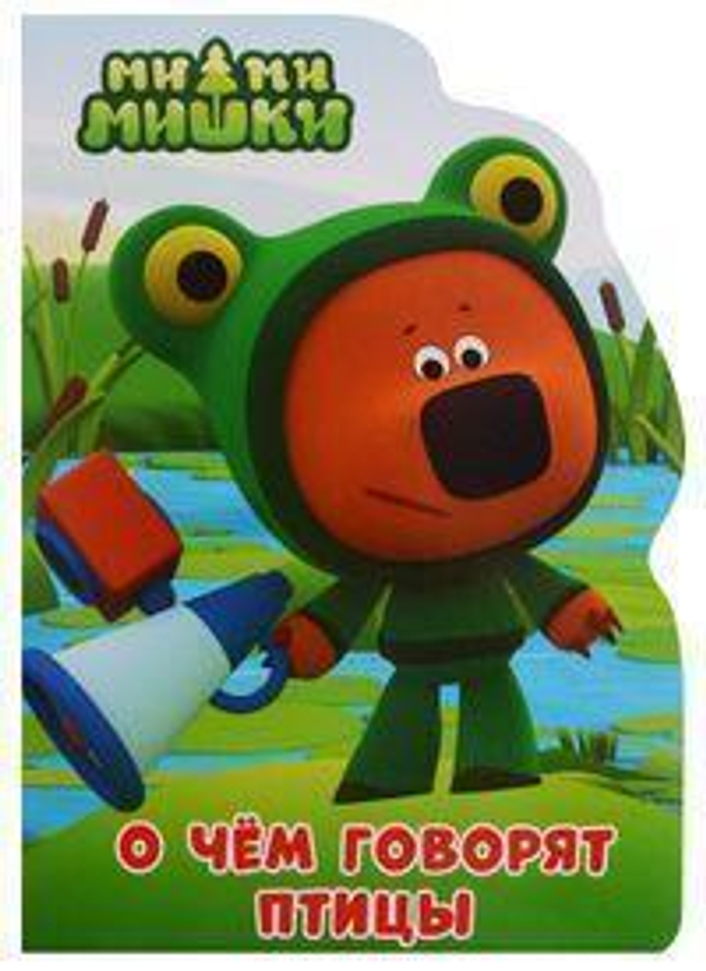 Книжка-вырубка. Ми-ми-мишки. О чём говорят птицы (Проф-пресс)