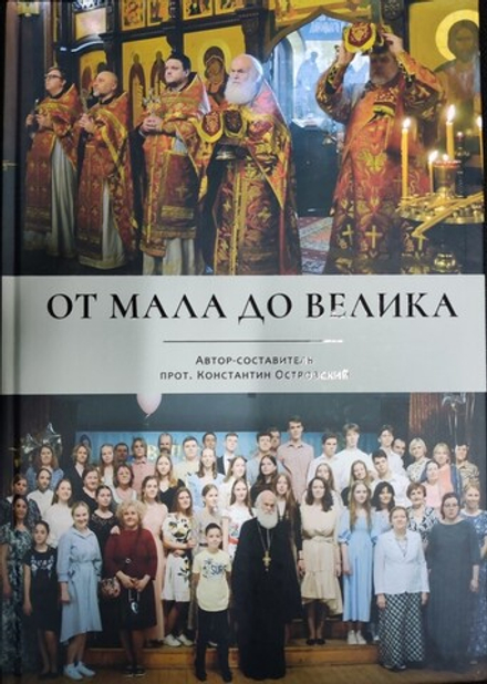 От мала до велика (Успенский храм г.Красногорск) (Прот. К. Островский)