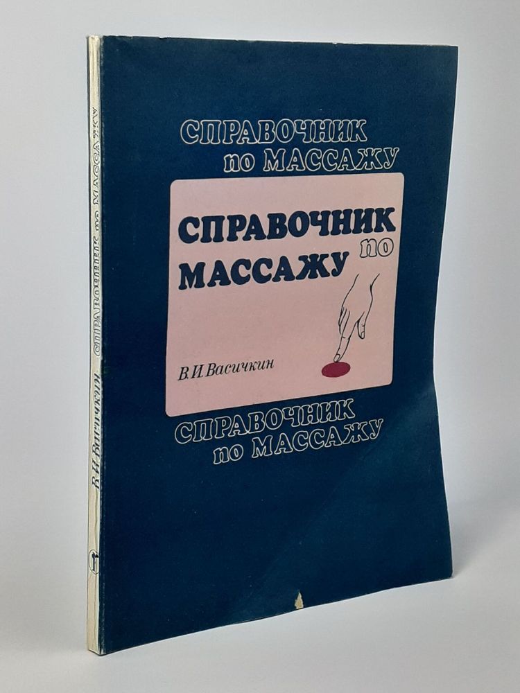 Справочник по массажу