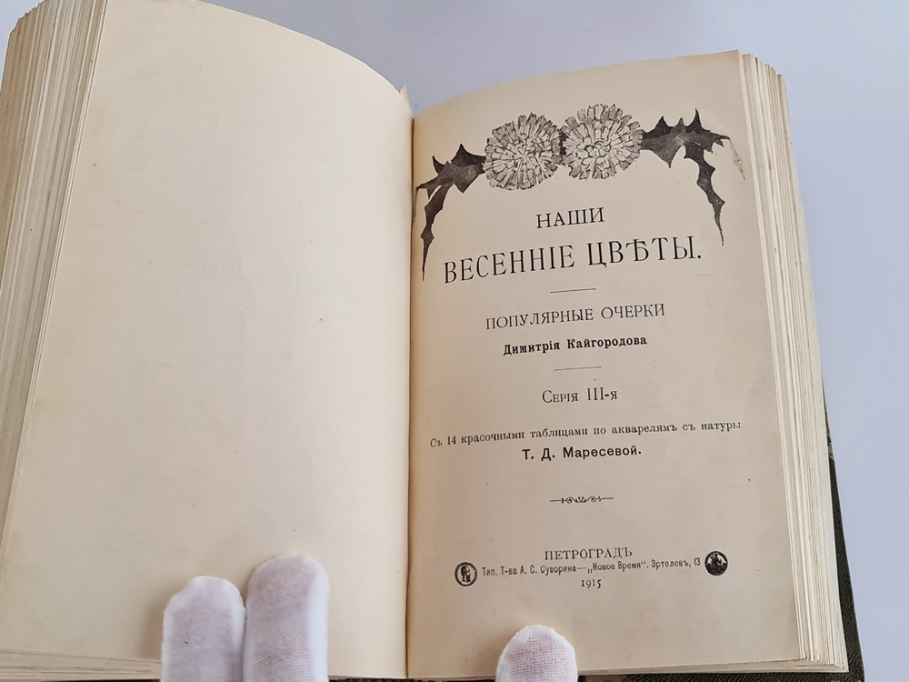 "Наши весенние цветы. Серия 1-3. Наши летние цветы. Серия 1-2". Д.Н.Кайгородов. 1915 г.