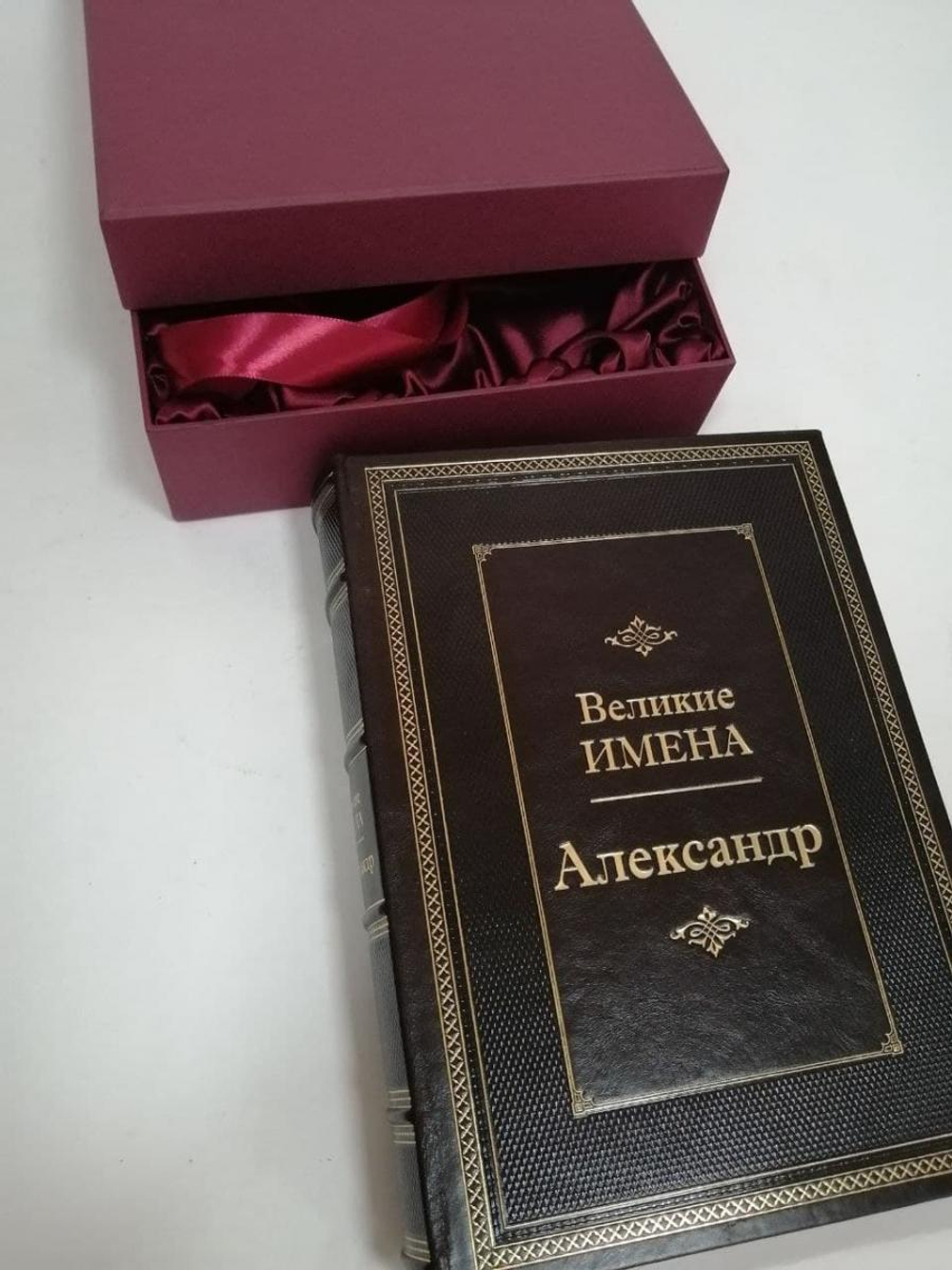 "Александр (Великие имена)" Книга подарочная в кожаном переплете