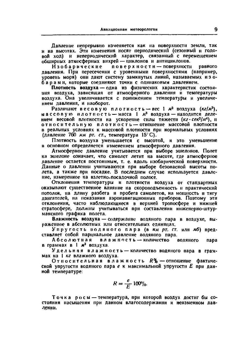 Авиационный справочник. (Для летчика и штурмана). Справочное пособие | В.М. Лавский