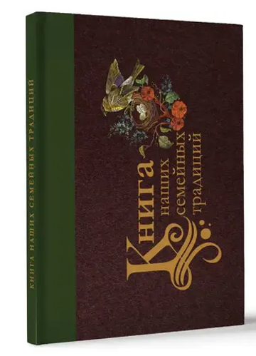 Книга наших семейных традиций