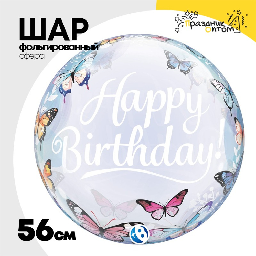 Шар Фольгированный Бабочки Bubble Прозрачный (Ассорти)