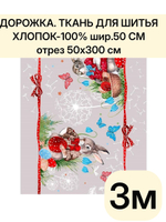 3м. Ткуань для шитья, дорожка, пасхальная, 100% хлопок, плотн- 226, шир.-50 см, отрез 50 х300 см "Дорожка" арт.61