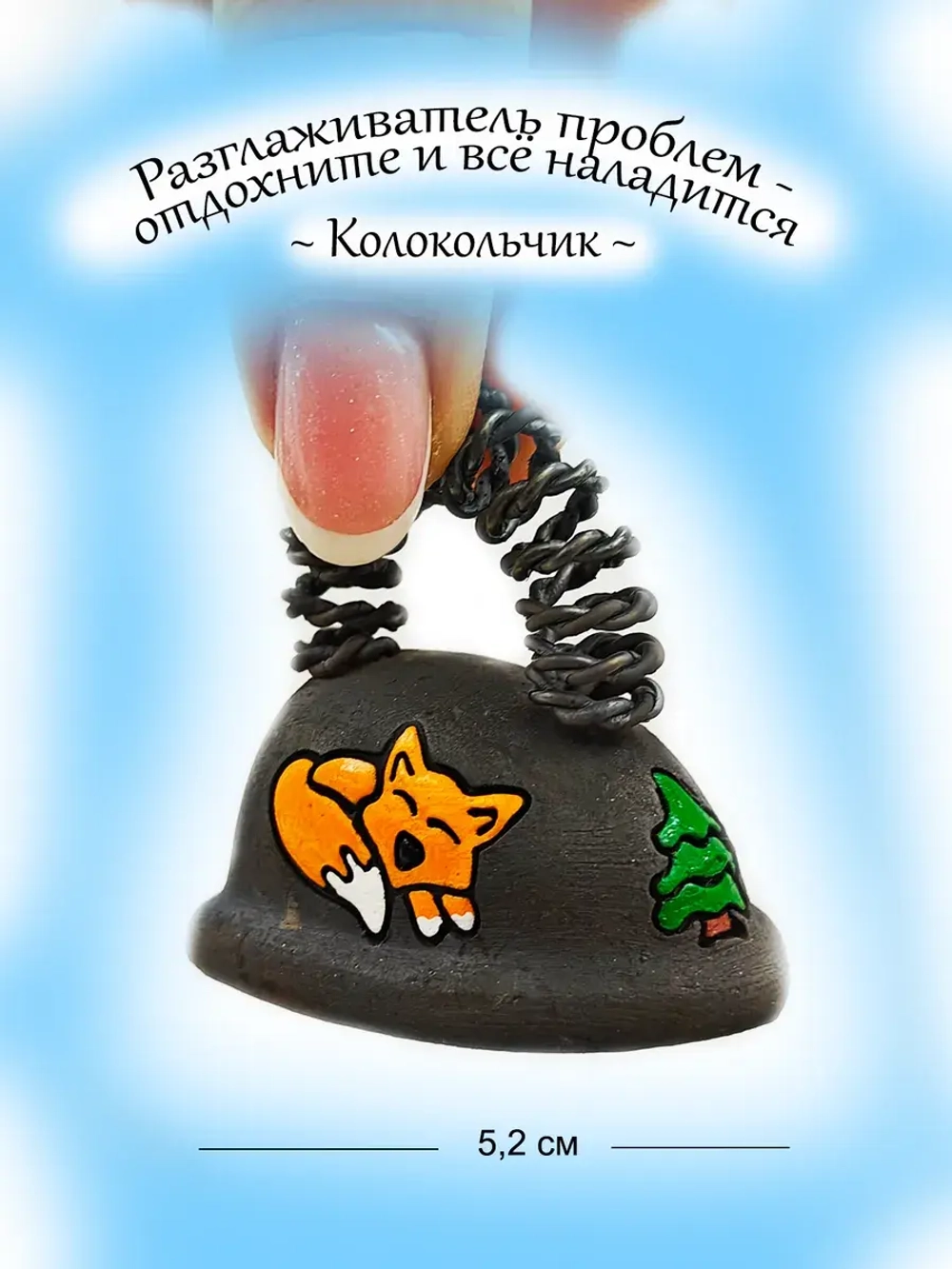 Колокольчик Разглаживатель проблем и вины