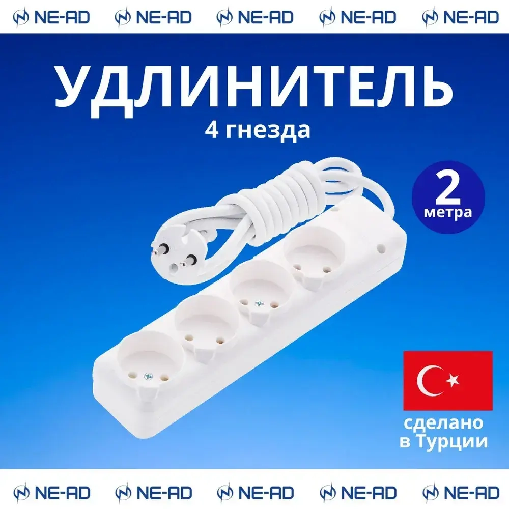 Удлинитель сетевой NE-AD без заземления, 4 гнезда, 2 метра