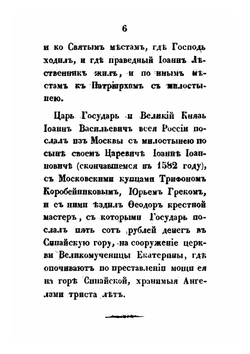 Путешествие московского купца Трифона Коробейникова со товарищи в Иерусалим, Египет и к Синайской горе | И. Михайлов