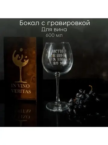Бокал для вина с гравировкой в подарочной упаковке