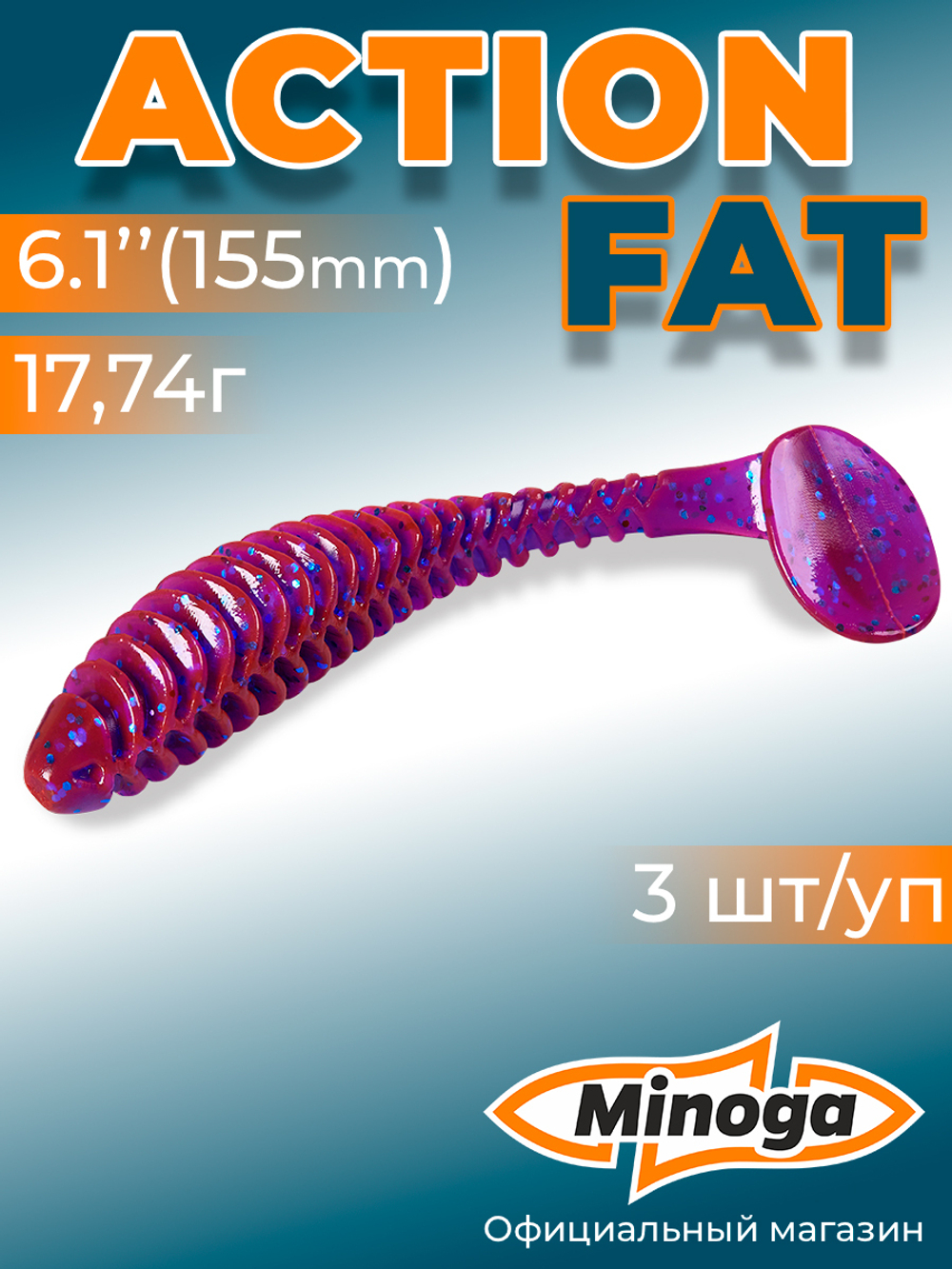 Силиконовая приманка ACTION FAT 6,1"(3шт) 155мм, цвет 015