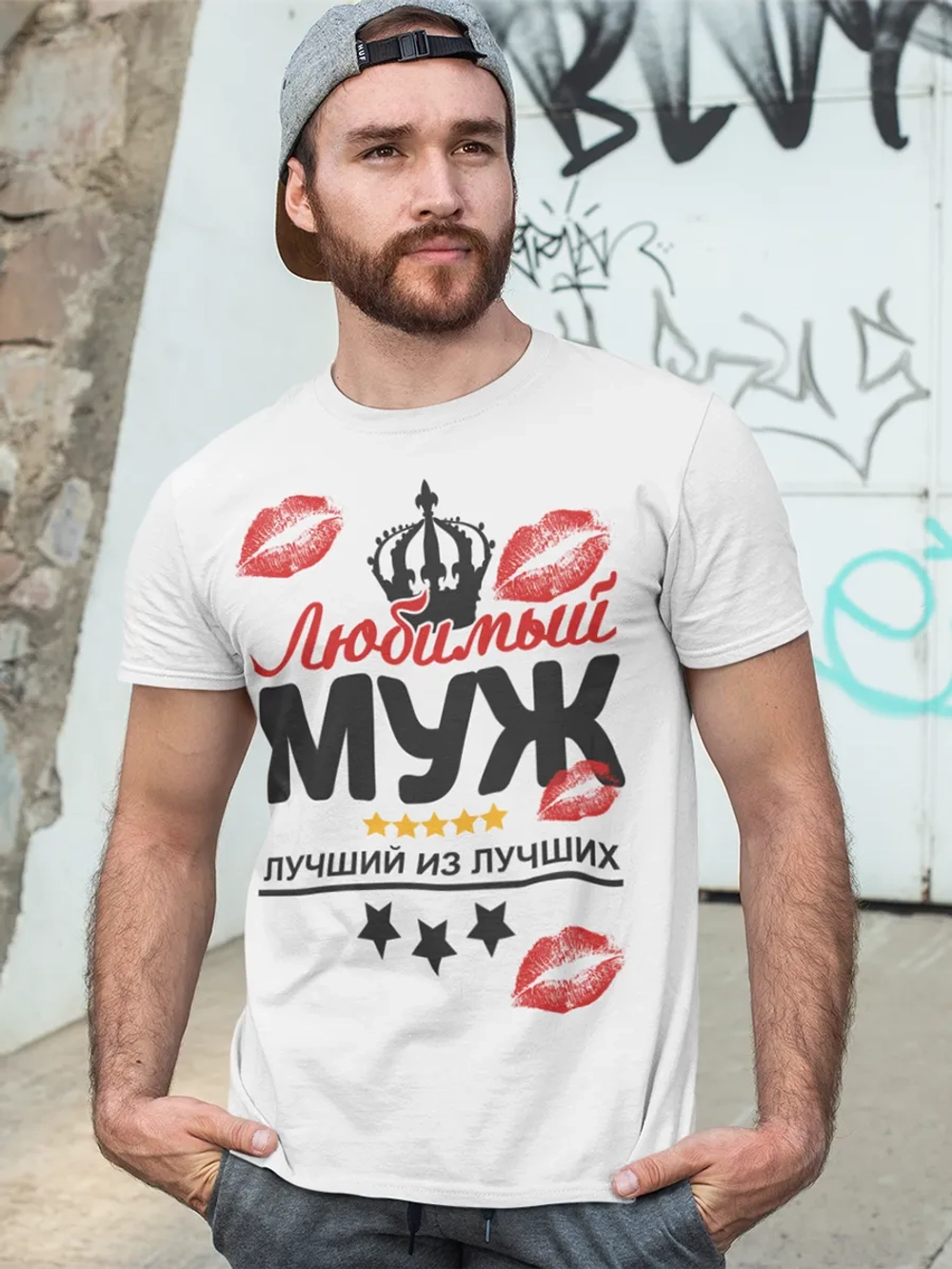 Футболки с надписью муж
