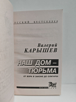 Наш дом - тюрьма. От вора в законе до олигарха