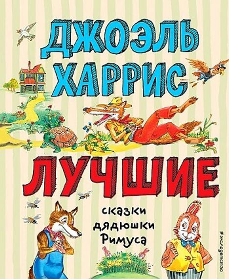 Лучшие сказки дядюшки Римуса