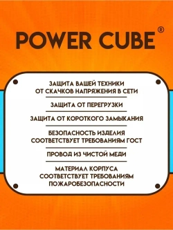 Сетевой фильтр удлинитель Power Cube "КУБ", 2200 Вт, 10А, 5 розеток, с заземлением и защитой, удлинитель 3 метра