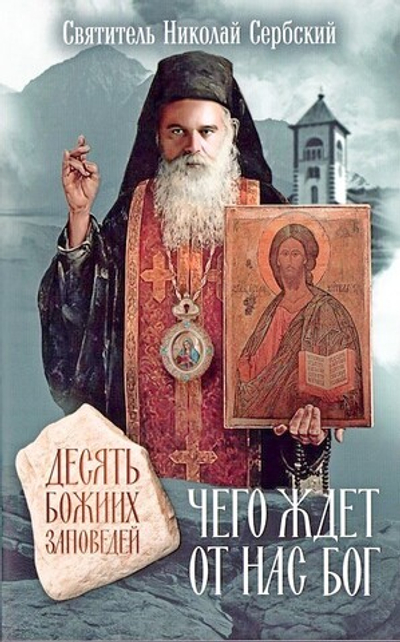 Чего ждет от нас Бог. Десять Божиих заповедей. Святитель Николай Сербский