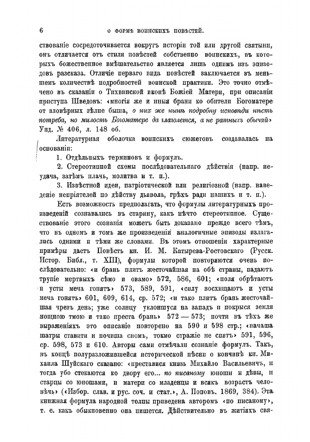 Об особенностях формы русских воинских повестей кончая XVII в | Орлов Александр Сергеевич