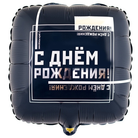 Воздушный шар квадрат мужской стиль с днем рождения