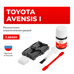 Ремкомплект ограничителей дверей Toyota AVENSIS (I) 21#; 22# (2 двери, тип 1) 1997-2003