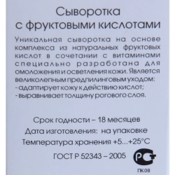 Сыворотка восстанавливающая с фруктовыми кислотами 30 мл