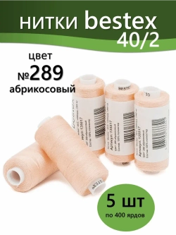 Нитки BESTEX для швейных машин и оверлока 40/2, упаковка 5 шт, цвет 289 абрикосовый