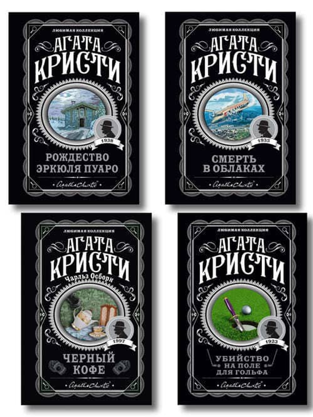 Комплект из 4-х книг ( Рождество Эркюля Пуаро. Смерть в облаках. Черный кофе. Убийство на поле для гольфа)