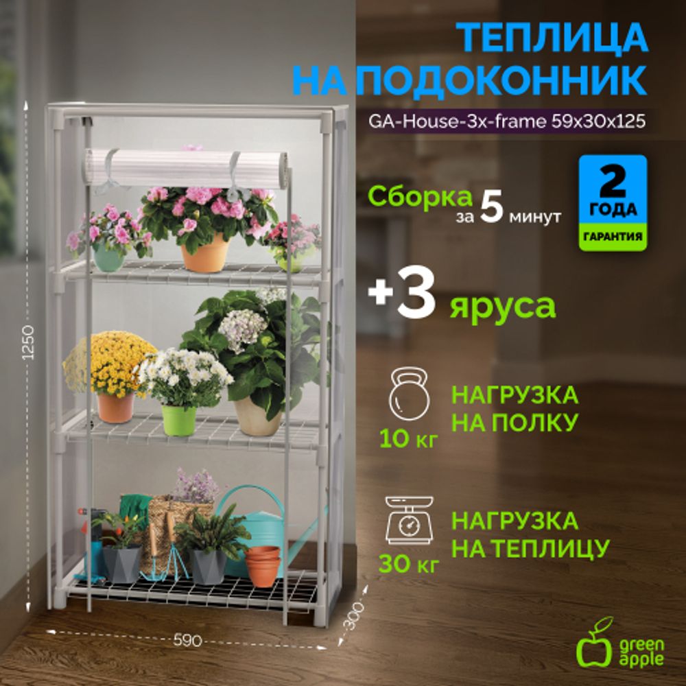 Теплица GREEN APPLE GA-House-3x-frame 3 яруса 1250х590х300 мм