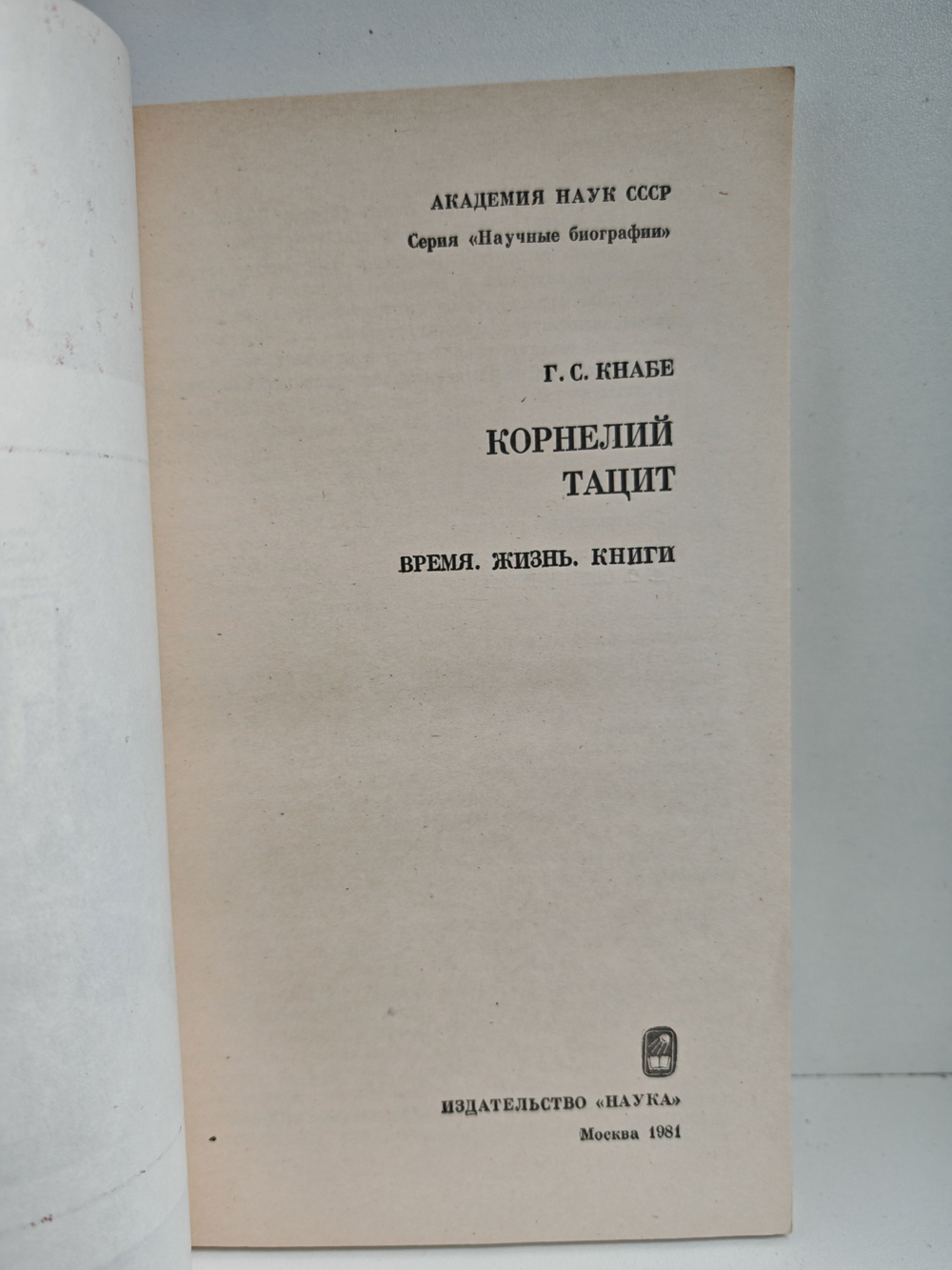 Корнелий Тацит. Время. Жизнь. Книги