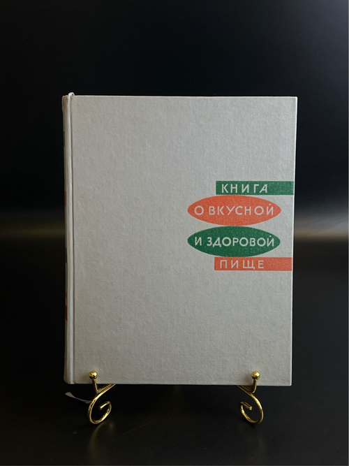 Книга О вкусной и здоровой пище 1965 год. Издательство Пищевая промышленность СССР