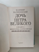 Дочь Петра Великого