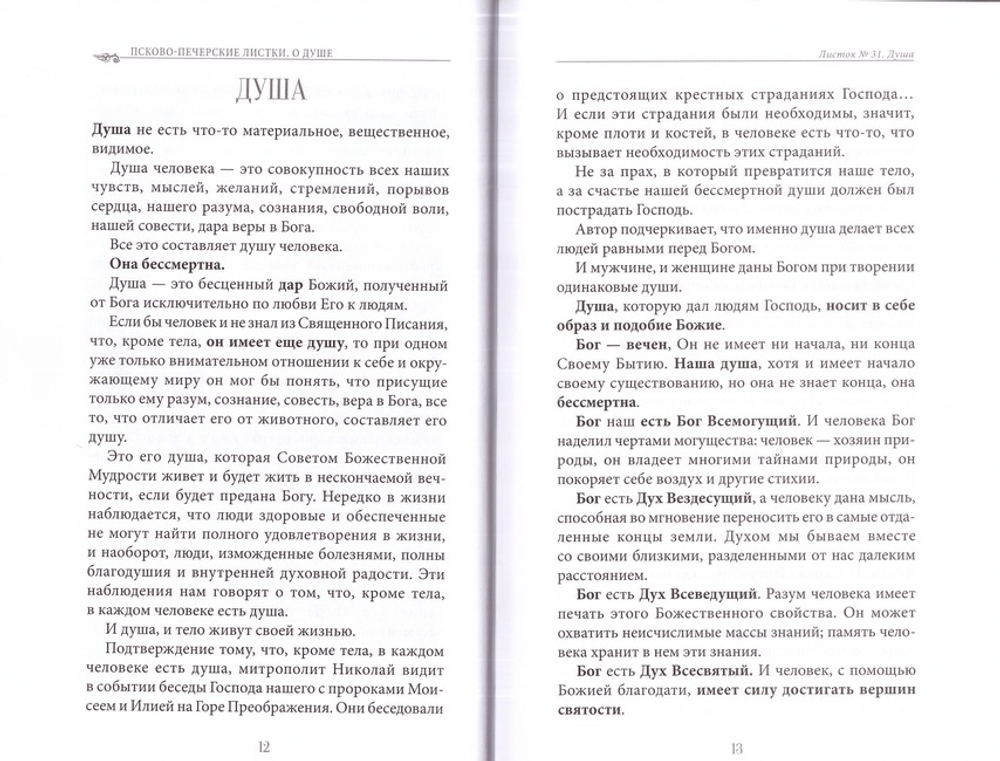 Душа. Ее жизнь и законы. Псково-печерские листки. Выпуск 1