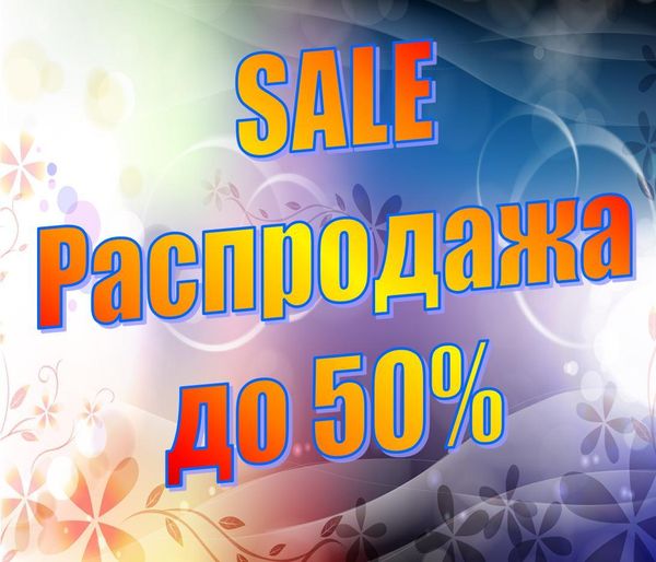 Распродажа &quot;SALE&quot; до -50% с 1 июля по 20 июля