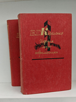 История моего современника. В 4 томах (комплект из 2 книг)