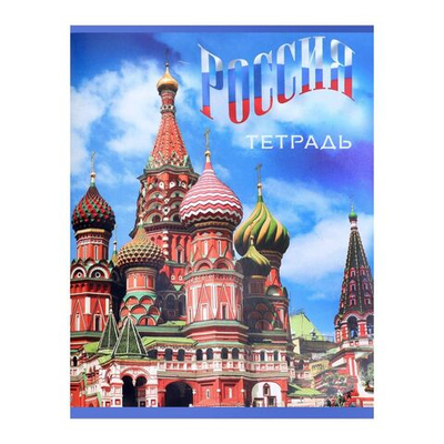 Тетрадь в клетку Россия (96 листов)