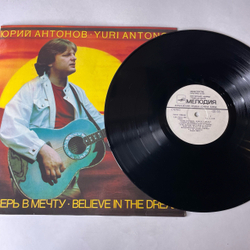 Винтажная виниловая пластинка LP Юрий Антонов Поверь В Мечту (СССР 1985)
