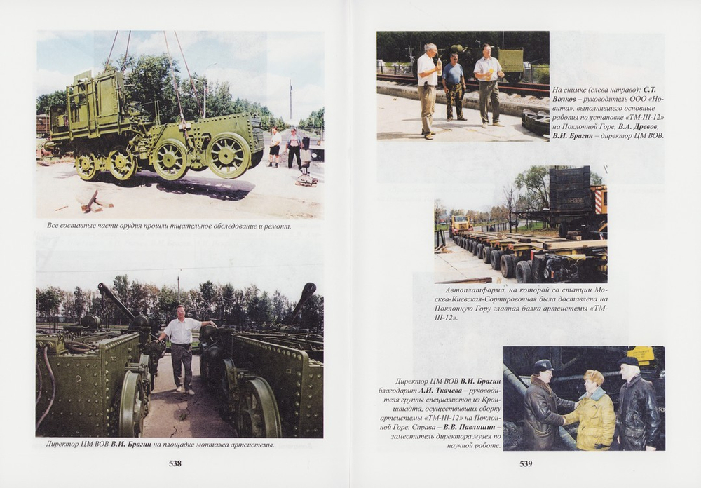 Поклонная гора - память о Подвиге и Победе в Великой Отечественной войне 1941-1945гг. В. И. Брагин