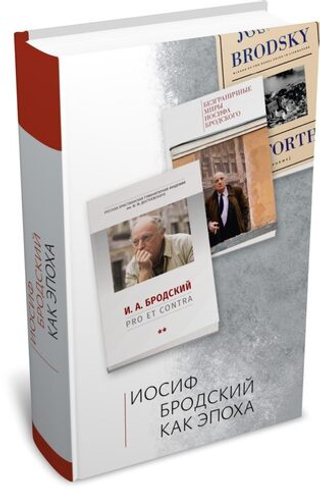 Иосиф Бродский как эпоха