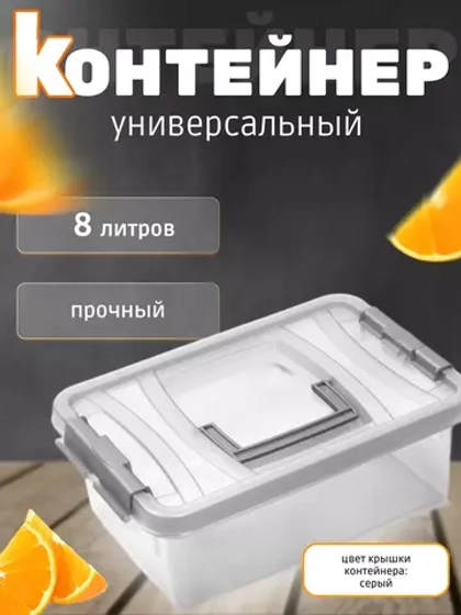 Контейнер 8л для хранения универсальный