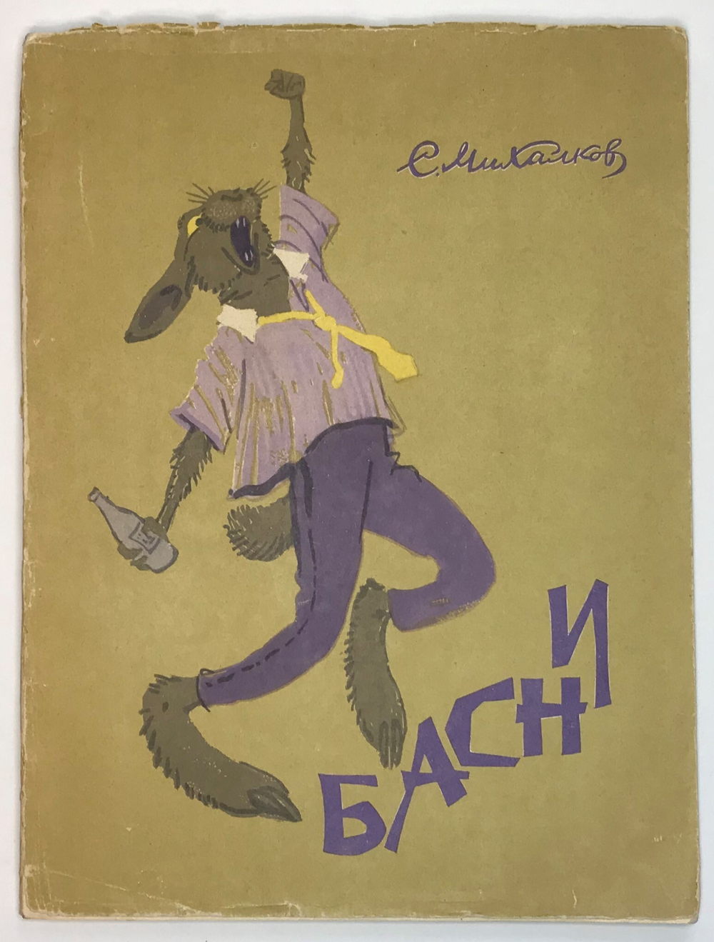 С.Михалков Басни, Московский рабочий, 1963г.