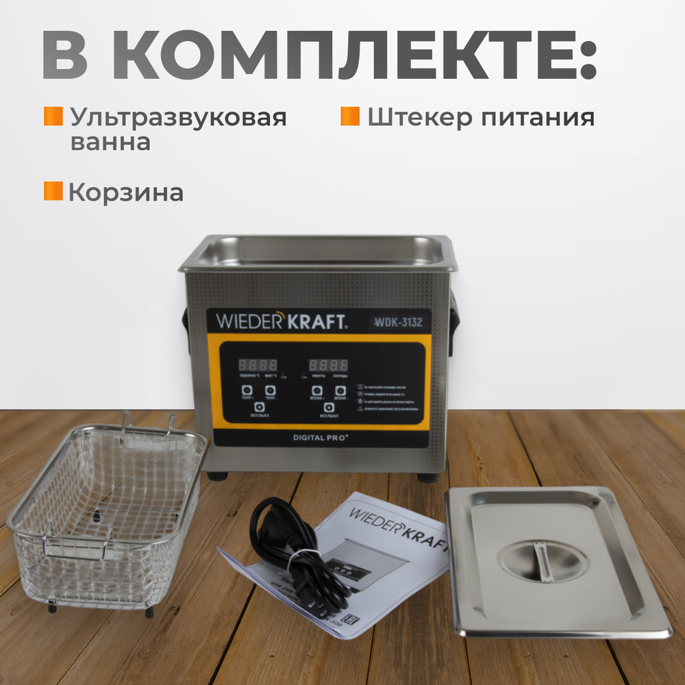 WDK-3132 Ультразвуковая мойка с подогревом, 3.2 л