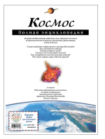 Космос. Полная энциклопедия