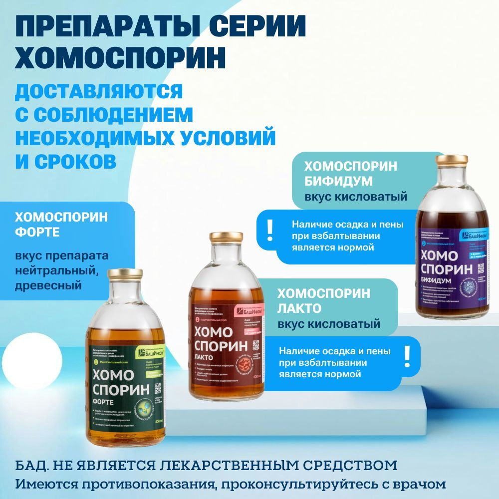 Хомоспорин Бифидум 400мл 10шт. метабиотик для пищеварения и очищения организма (БАД для ЖКТ) от БашИнком