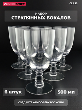 Набор стеклянных бокалов на ножке 500 мл. 6 шт.