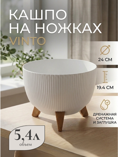 Кашпо пластиковое на ножках Винто 5,4л слоновая кость