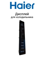 дисплей 0060850117BHRC Haier