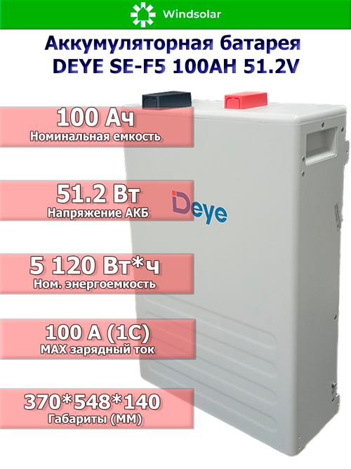 Аккумуляторная батарея DEYE SE-F5 (51,2В 100Ач) 5,12 кВтч