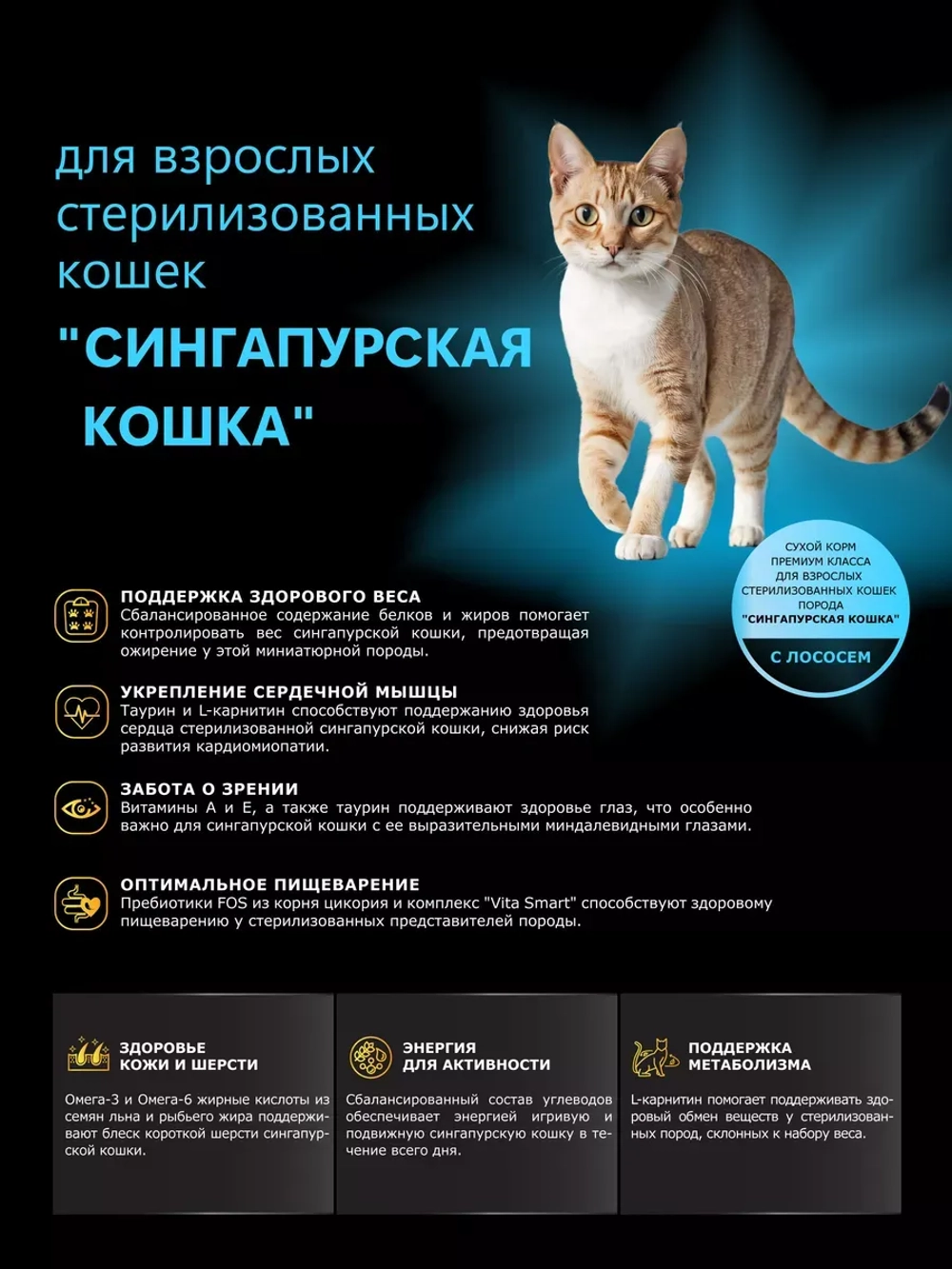 Корм для стерилизованных Сингапурских кошек, с лососем 2 кг
