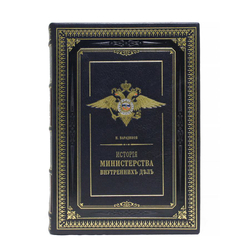 История Министерства внутренних дел (в 8-ми томах) Репринт